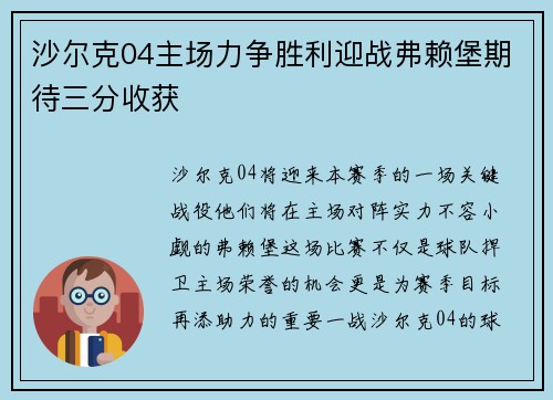 沙尔克04主场力争胜利迎战弗赖堡期待三分收获