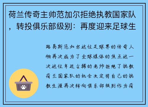 荷兰传奇主帅范加尔拒绝执教国家队，转投俱乐部级别：再度迎来足球生涯新篇章