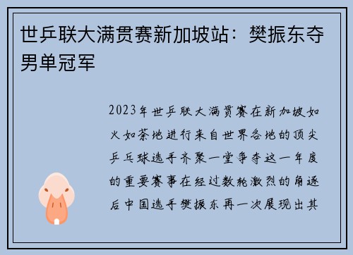 世乒联大满贯赛新加坡站：樊振东夺男单冠军