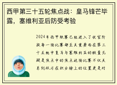 西甲第三十五轮焦点战：皇马锋芒毕露，塞维利亚后防受考验