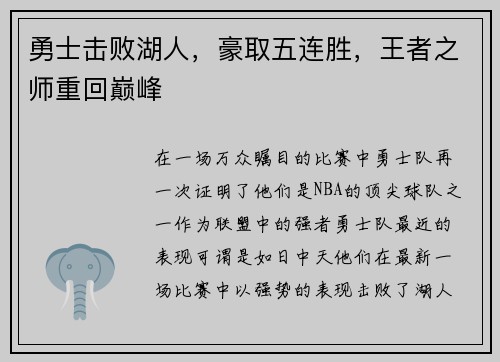 勇士击败湖人，豪取五连胜，王者之师重回巅峰