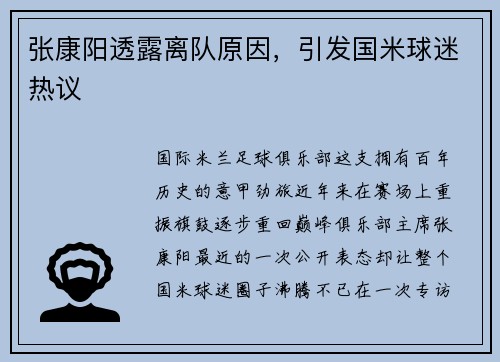 张康阳透露离队原因，引发国米球迷热议