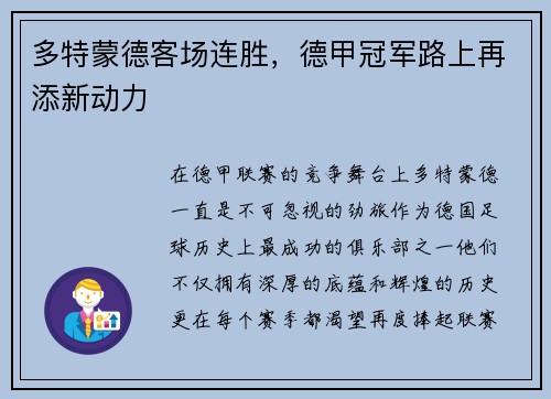 多特蒙德客场连胜，德甲冠军路上再添新动力