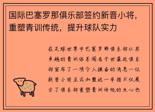 国际巴塞罗那俱乐部签约新晋小将，重塑青训传统，提升球队实力