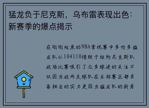 猛龙负于尼克斯，乌布雷表现出色：新赛季的爆点揭示