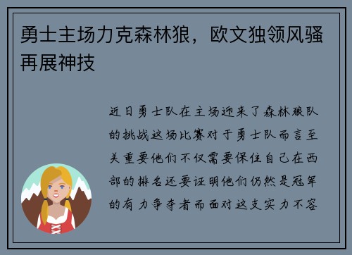 勇士主场力克森林狼，欧文独领风骚再展神技