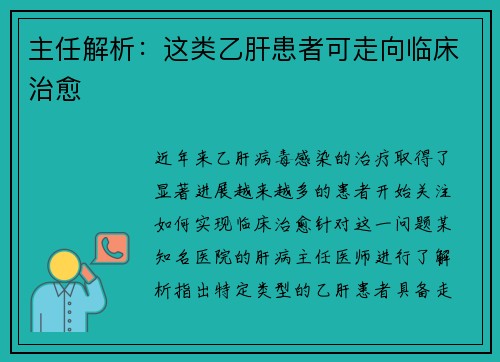 主任解析：这类乙肝患者可走向临床治愈