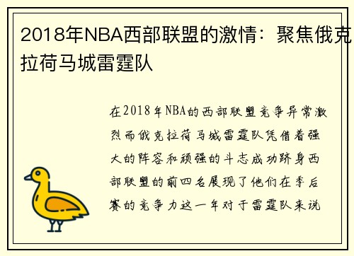 2018年NBA西部联盟的激情：聚焦俄克拉荷马城雷霆队