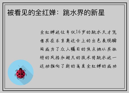 被看见的全红婵：跳水界的新星