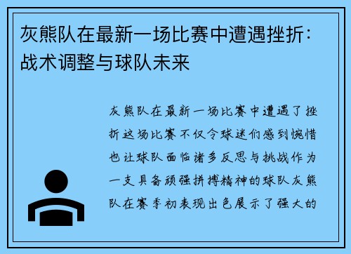 灰熊队在最新一场比赛中遭遇挫折：战术调整与球队未来
