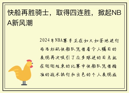 快船再胜骑士，取得四连胜，掀起NBA新风潮