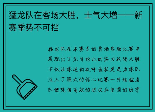 猛龙队在客场大胜，士气大增——新赛季势不可挡