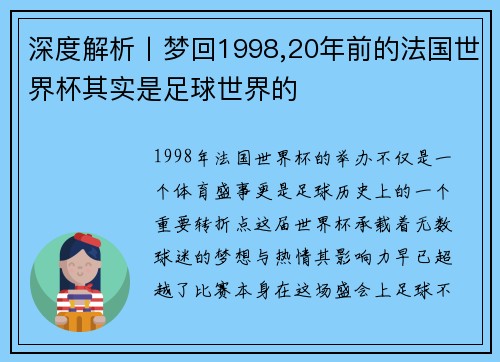 深度解析丨梦回1998,20年前的法国世界杯其实是足球世界的