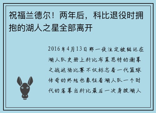 祝福兰德尔！两年后，科比退役时拥抱的湖人之星全部离开