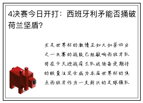 4决赛今日开打：西班牙利矛能否捅破荷兰坚盾？