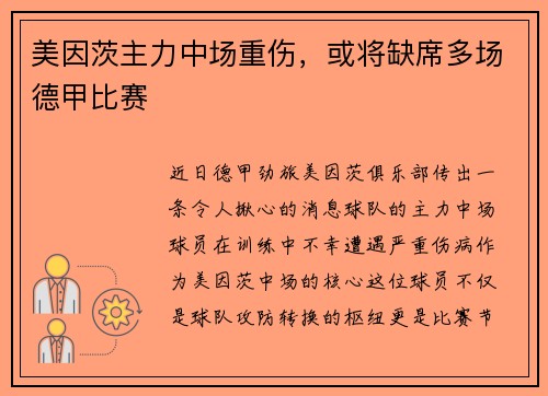 美因茨主力中场重伤，或将缺席多场德甲比赛