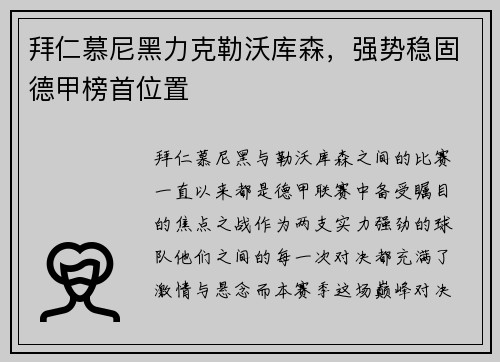 拜仁慕尼黑力克勒沃库森，强势稳固德甲榜首位置