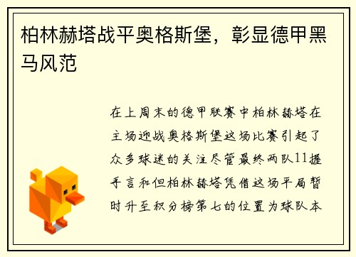 柏林赫塔战平奥格斯堡，彰显德甲黑马风范