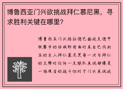 博鲁西亚门兴欲挑战拜仁慕尼黑，寻求胜利关键在哪里？