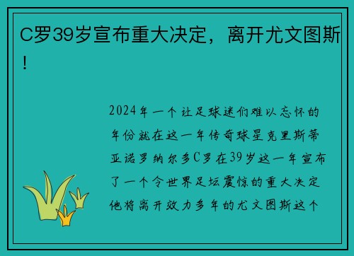 C罗39岁宣布重大决定，离开尤文图斯！