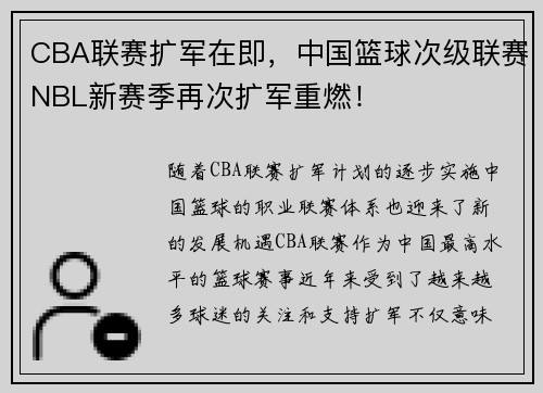 CBA联赛扩军在即，中国篮球次级联赛NBL新赛季再次扩军重燃！
