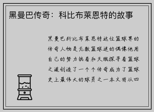 黑曼巴传奇：科比布莱恩特的故事
