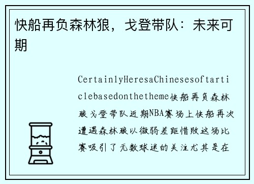 快船再负森林狼，戈登带队：未来可期