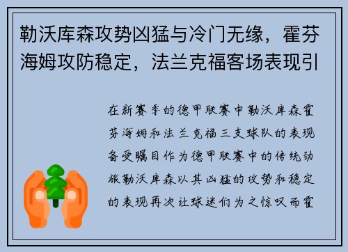 勒沃库森攻势凶猛与冷门无缘，霍芬海姆攻防稳定，法兰克福客场表现引人注目