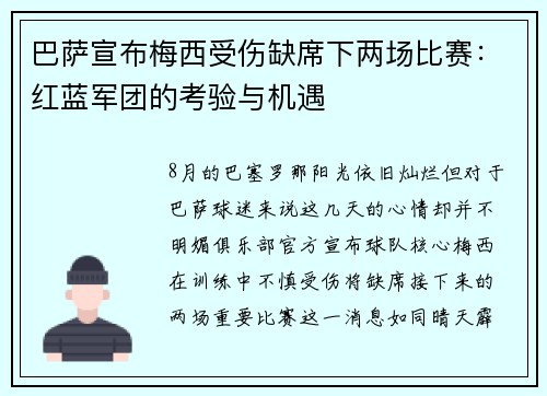 巴萨宣布梅西受伤缺席下两场比赛：红蓝军团的考验与机遇