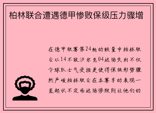 柏林联合遭遇德甲惨败保级压力骤增
