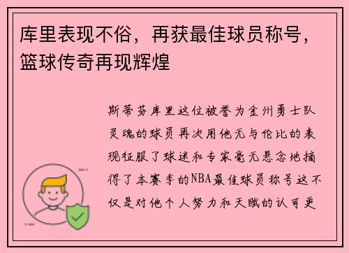 库里表现不俗，再获最佳球员称号，篮球传奇再现辉煌