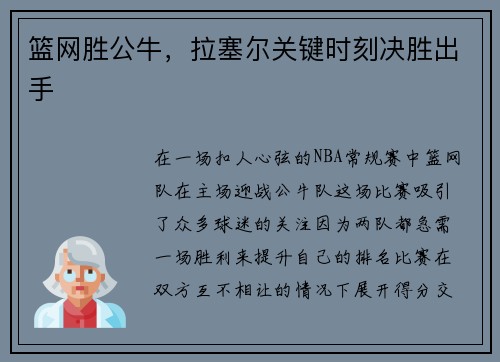 篮网胜公牛，拉塞尔关键时刻决胜出手