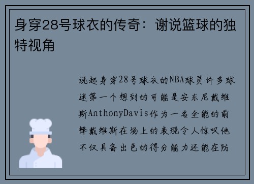 身穿28号球衣的传奇：谢说篮球的独特视角