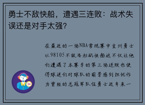 勇士不敌快船，遭遇三连败：战术失误还是对手太强？