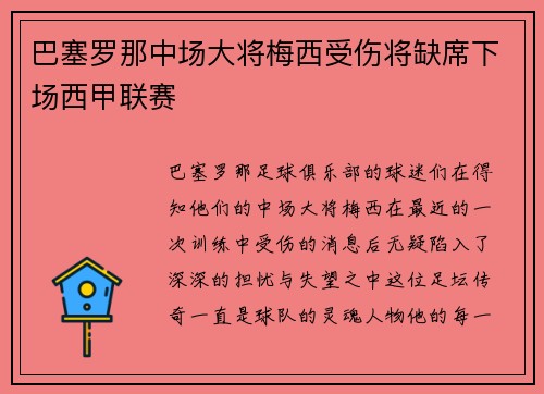 巴塞罗那中场大将梅西受伤将缺席下场西甲联赛