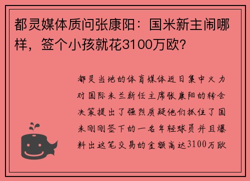 都灵媒体质问张康阳：国米新主闹哪样，签个小孩就花3100万欧？