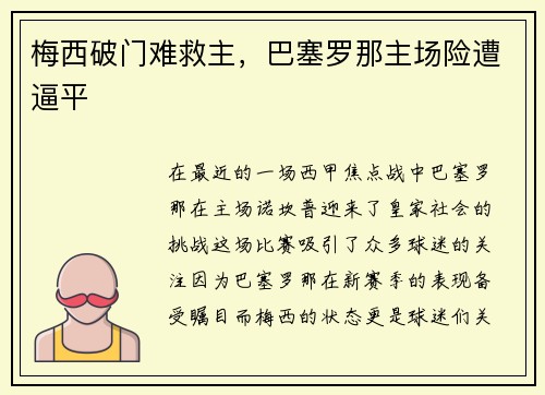 梅西破门难救主，巴塞罗那主场险遭逼平