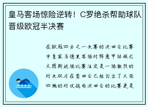 皇马客场惊险逆转！C罗绝杀帮助球队晋级欧冠半决赛