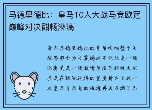 马德里德比：皇马10人大战马竞欧冠巅峰对决酣畅淋漓