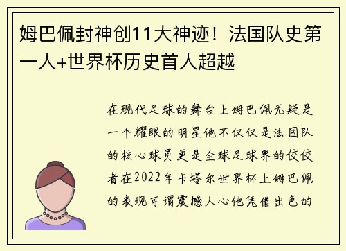 姆巴佩封神创11大神迹！法国队史第一人+世界杯历史首人超越