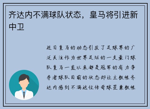 齐达内不满球队状态，皇马将引进新中卫