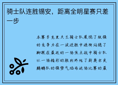 骑士队连胜锡安，距离全明星赛只差一步
