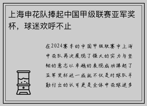 上海申花队捧起中国甲级联赛亚军奖杯，球迷欢呼不止