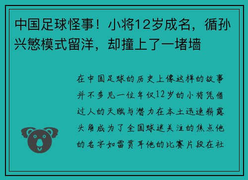 中国足球怪事！小将12岁成名，循孙兴慜模式留洋，却撞上了一堵墙