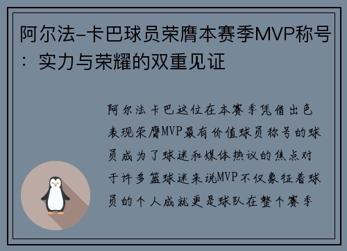 阿尔法-卡巴球员荣膺本赛季MVP称号：实力与荣耀的双重见证