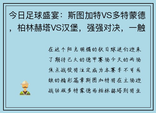 今日足球盛宴：斯图加特VS多特蒙德，柏林赫塔VS汉堡，强强对决，一触即发！