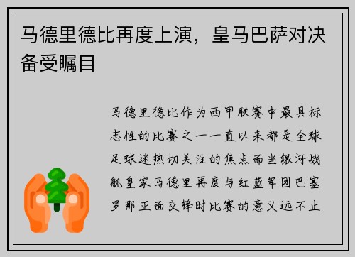 马德里德比再度上演，皇马巴萨对决备受瞩目