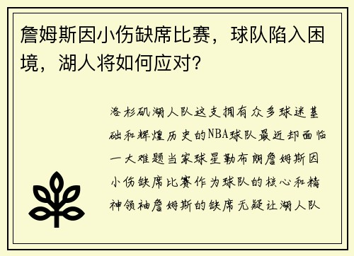 詹姆斯因小伤缺席比赛，球队陷入困境，湖人将如何应对？