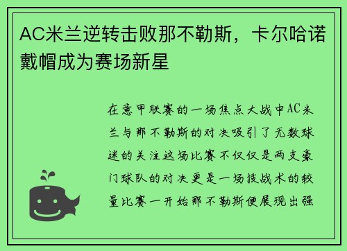 AC米兰逆转击败那不勒斯，卡尔哈诺戴帽成为赛场新星