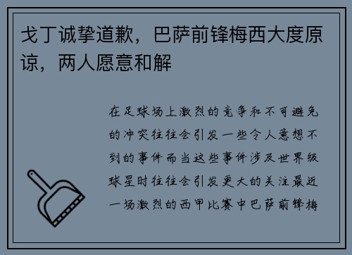 戈丁诚挚道歉，巴萨前锋梅西大度原谅，两人愿意和解